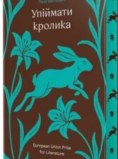 «Упіймати кролика» Лана Басташич
