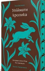 «Упіймати кролика» Лана Басташич