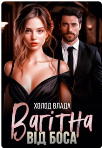 «Вагітна від боса» Холод Влада