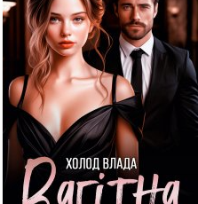 «Вагітна від боса» Холод Влада