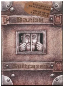 «Валізи» Володимир Казаневський