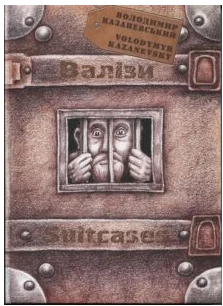 «Валізи» Володимир Казаневський