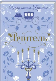 «Вчитель» Шарлотта Бронте