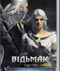 «Відьмак. Сезон гроз» Анджей Сапковський