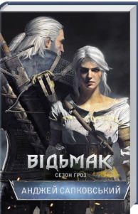 «Відьмак. Сезон гроз» Анджей Сапковський