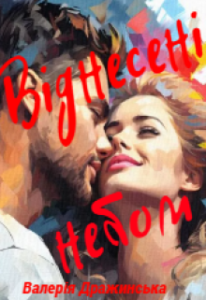 «Віднесені небом» Валерія Дражинська