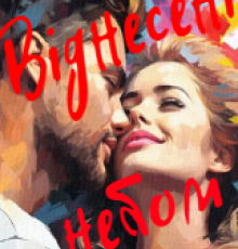 «Віднесені небом» Валерія Дражинська