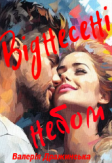 «Віднесені небом» Валерія Дражинська