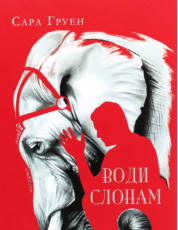 «Води слонам» Сара Груен