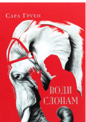 «Води слонам» Сара Груен