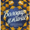 «Володар джинів» Ф. Джелі Кларк