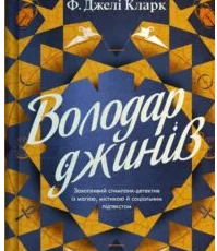 «Володар джинів» Ф. Джелі Кларк