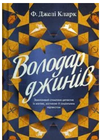 «Володар джинів» Ф. Джелі Кларк