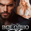 «Все одно моя» Холод Влада