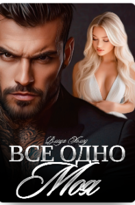«Все одно моя» Холод Влада