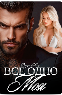 «Все одно моя» Холод Влада