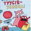 «Вторгнення трусів-убивць! Як розпізнавати фейкові новини, дезінформацію та теорії змов» Еліз Ґравель
