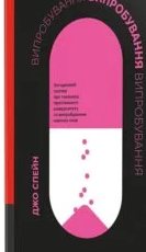 «Випробування» Джо Спейн