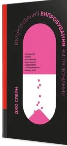 «Випробування» Джо Спейн