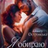 «Я обираю бути твоєю» Ольга Островська