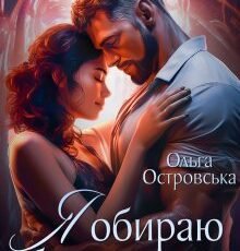 «Я обираю бути твоєю» Ольга Островська