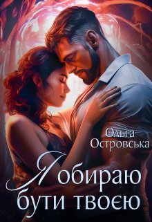 «Я обираю бути твоєю» Ольга Островська