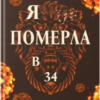 «Я … померла в 34» Alina Ross