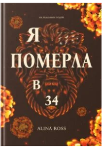 «Я … померла в 34» Alina Ross