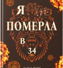 «Я … померла в 34» Alina Ross