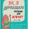 «Як я дорослішаю. Посібник для дівчат» Аніта Найк