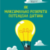 «Як максимально розкрити потенціал дитини» Емануела Фаветті