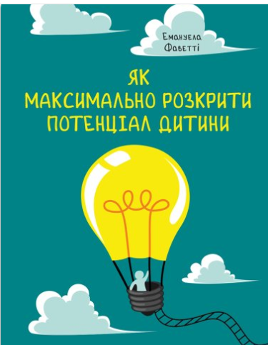 «Як максимально розкрити потенціал дитини» Емануела Фаветті