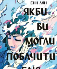 «Якби ви могли побачити Еліс» Енн Лян