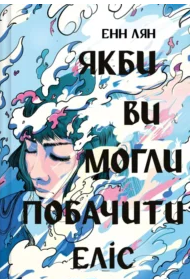 «Якби ви могли побачити Еліс» Енн Лян