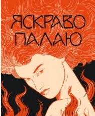 «Яскраво палаю» Моллі Ейткен