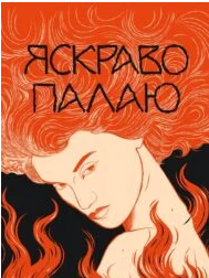 «Яскраво палаю» Моллі Ейткен