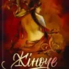 «Жіноче тіло у традиційній культурі українців» Ірина Ігнатенко