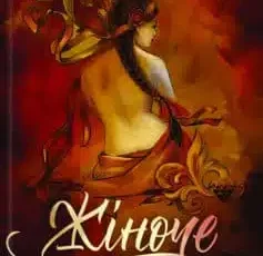 «Жіноче тіло у традиційній культурі українців» Ірина Ігнатенко