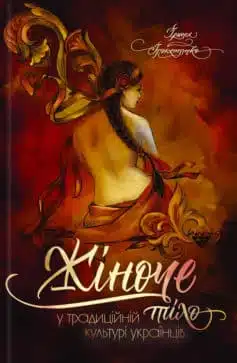 «Жіноче тіло у традиційній культурі українців» Ірина Ігнатенко
