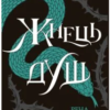 «Жнець душ. Книга 2» Рена Баррон