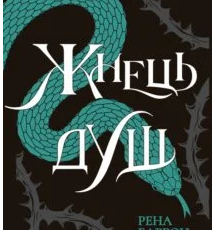 «Жнець душ. Книга 2» Рена Баррон