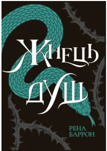 «Жнець душ. Книга 2» Рена Баррон