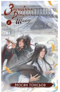 «Засновник Демонічного Шляху. Том 2» Мосян Тонсьов