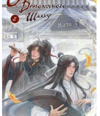 «Засновник Демонічного Шляху. Том 2» Мосян Тонсьов