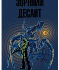 «Зоряний десант» Роберт Гайнлайн