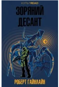 «Зоряний десант» Роберт Гайнлайн