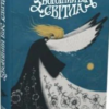«Зворотний бік світла» Дара Корній