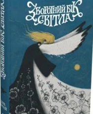 «Зворотний бік світла» Дара Корній