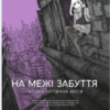 «На межі забуття: Апокаліптична місія. Том 2» Харуо Івамуне