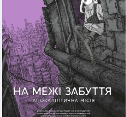 «На межі забуття: Апокаліптична місія. Том 2» Харуо Івамуне